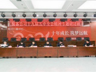 甘肅建投裝備公司舉辦學(xué)習(xí)十九屆五中全會(huì)精神專(zhuān)題研討班