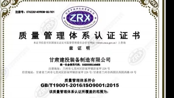 甘肅建投裝備制造有限公司成功獲得ISO9001國際質(zhì)量管理體系認證證書