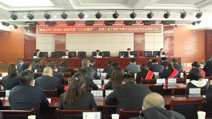 【年度表彰】甘肅建投裝備公司工會召開2021-2022年度“三八紅旗手”、優秀工會干部和書香文化活動優秀作品表彰大會