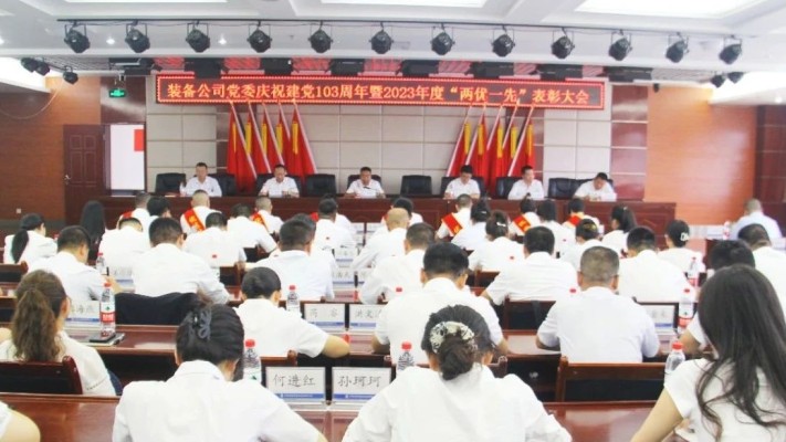 裝備公司黨委召開慶祝建黨103周年暨2023年度“兩優(yōu)一先”表彰大會(huì)